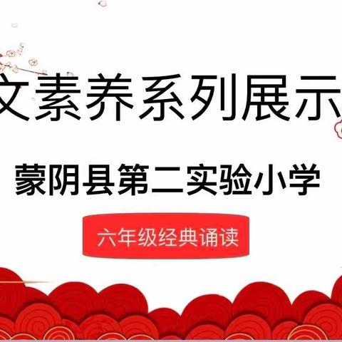 为中国喝彩，为祖国祝福——蒙阴县第二实验小学语文素养展演六年级组经典诵读