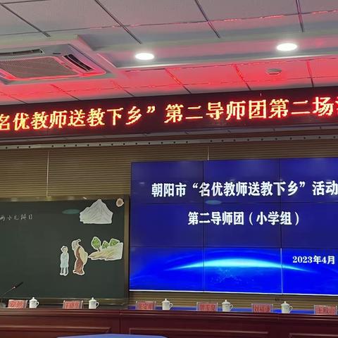 名师送教绽芳华 笃行致远促成长——朝阳市“名优教师送教下乡”活动