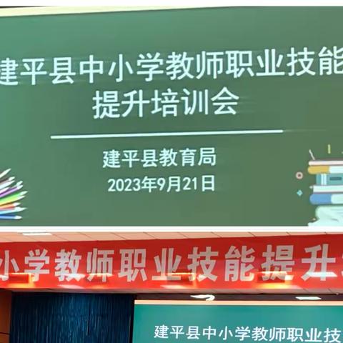 深耕细耘，笃行致远——建平县中小学教师职业技能提升培训会