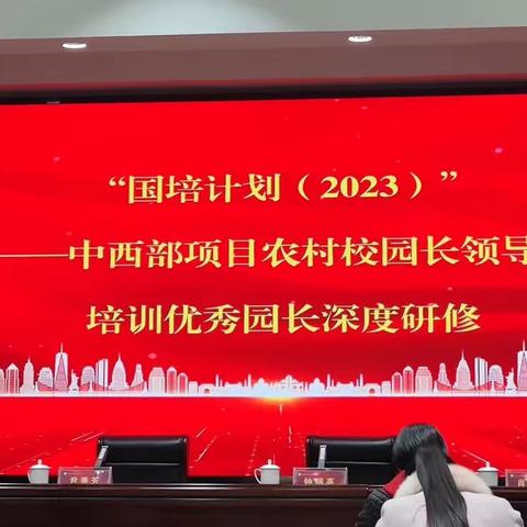 “学有所思，才能行之有向！”国培计划（2023）——中西部项目农村校园长的导力培训，优秀园长深度研修初体验