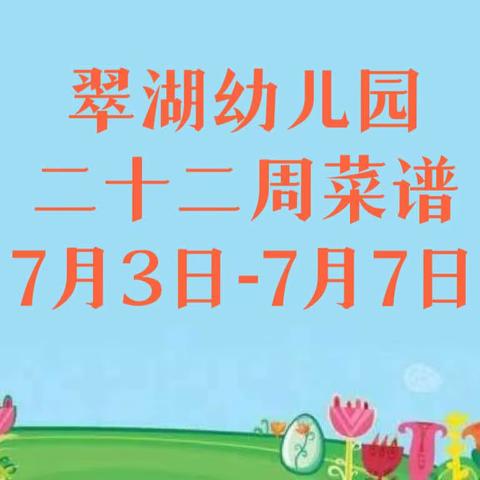 翠湖幼儿园22周菜谱