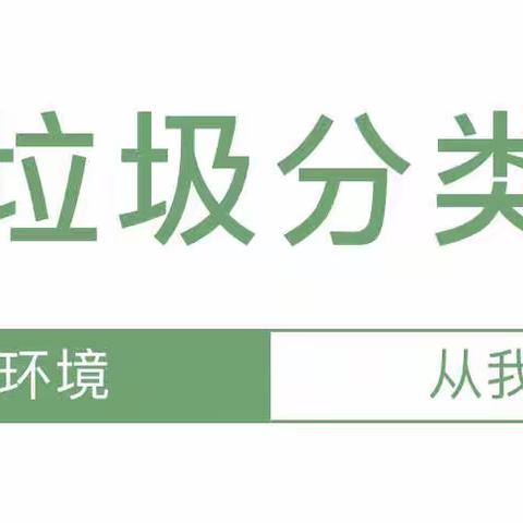 保护环境 从我做起——西安浐灞恒大江湾垃圾分类主题活动