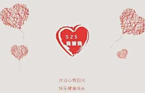 心健康 向未来——剑阁县迎水小学校5·25心理健康主题教育周活动