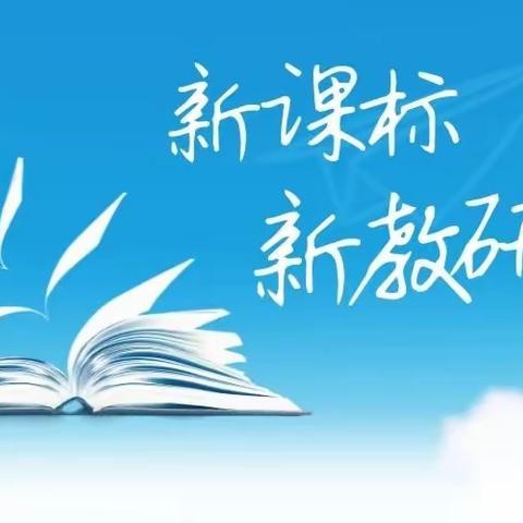 学习新课标  共研助成长 ——杨舒九年制学校学习新课标系列活动