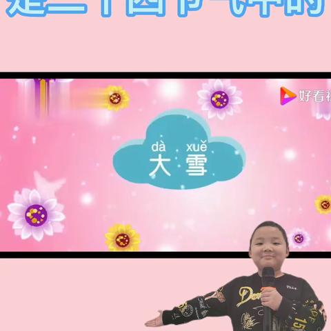 二十四节气之大雪   优启小明星 蔡赫