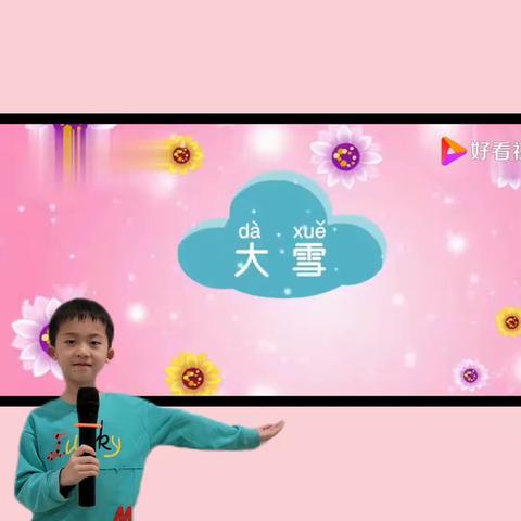 二十四节气之大雪   优启小明星符嘉航