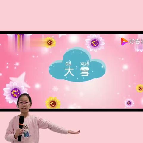 二十四节气之大雪   优启小明星 梁芮嘉