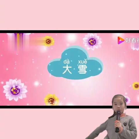 二十四节气之大雪   优启小明星 赵星蕊
