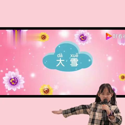二十四节气之大雪   优启小明星 朱妍熙