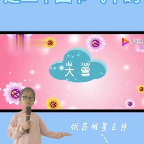 二十四节气之大雪   优启小明星 侯译雯