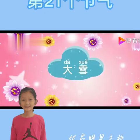 二十四节气之大雪   优启小明星 吉雅