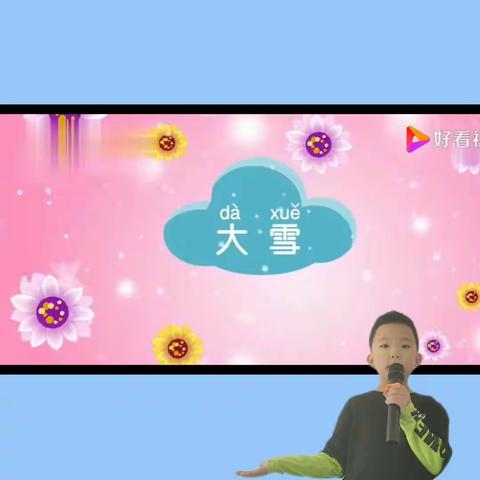 二十四节气之大雪   优启小明星 吕奇祐