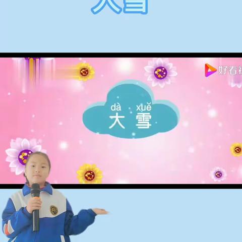 二十四节气之大雪   优启小明星 于欣莉
