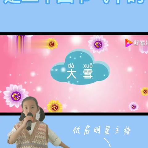 二十四节气之大雪   优启小明星 赵星伊