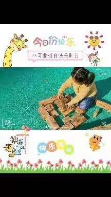 来自市八幼中三班的《浪漫满屋》