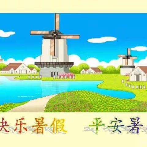 青树中心小学“第一期”暑期安全教育