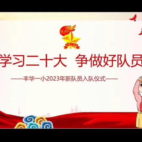 学习二十大 争做好队员——丰华一小2023年新队员入队仪式