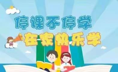 停课不停学，在家快乐学 ——商州区陈塬惠明小学线上教学实施方案