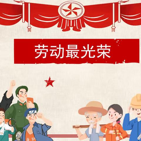 以“劳”树德 ， 以“劳”育美——连州镇良江小学劳动教育周成果展示