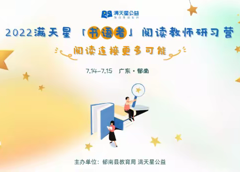 阅读筑梦，开启阅读之旅——都城镇锦江小学2022满天星公益研习营线上学习活动