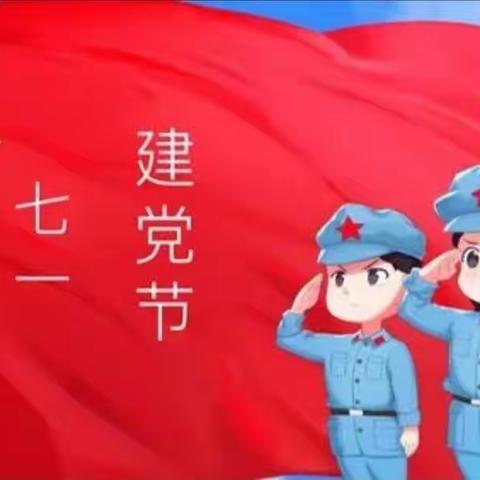 🇨🇳“童心向党，喜迎七一”龙都中心幼儿园大四班建党节主题活动