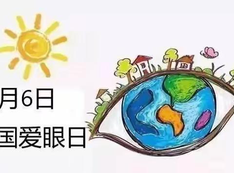 扎鲁特旗巨日合中心幼儿园“爱眼日”致家长的一封信