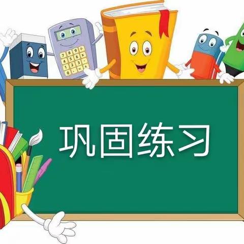 三年级Lesson15巩固练习