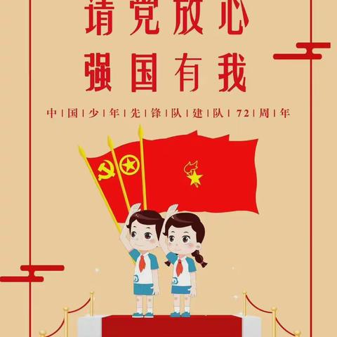 请党放心强国有我  争做新时代好队员——新生路小学庆祝中国少年先锋队建队72周年主题队日活动