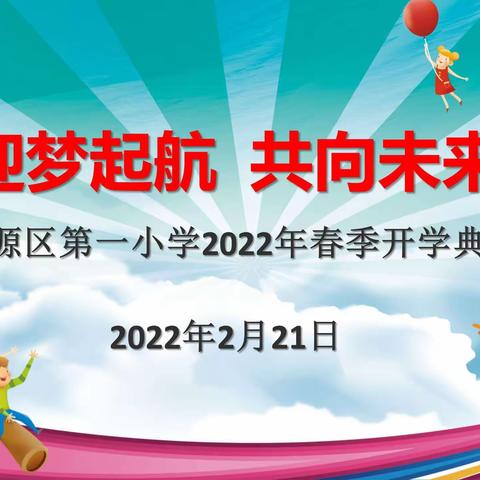 迎梦起航 一起向未来——安源区第一小学2022年春季开学典礼