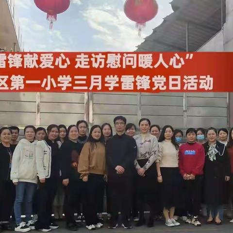 学习雷锋献爱心 走访慰问暖人心——安源区第一小学三月学雷锋党日活动