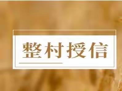 焦村支行—稳步推进李家坪村整村授信工作