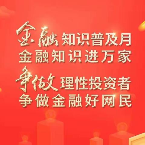 高新支行开展“金融知识普及月 金融知识进万家 争做理性投资者 争做金融好网民”宣传活动总结