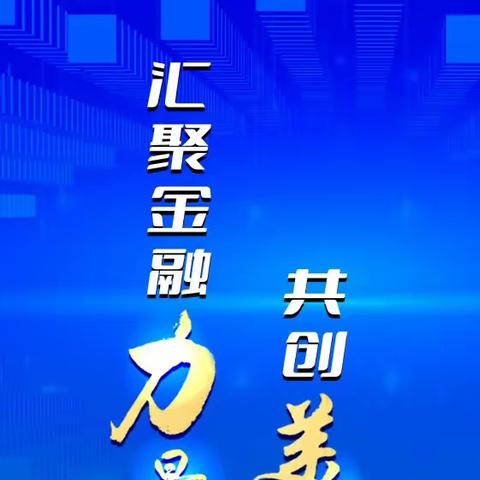 汇聚金融力量，共创美好生活——交通银行吉林高新支行2023年金融消费者权益保护教育宣传月宣传活动总结