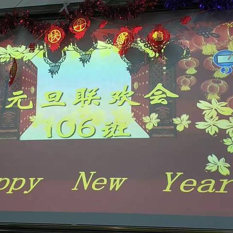 青春相约共迎新年爱在106喜迎2019元旦联欢会