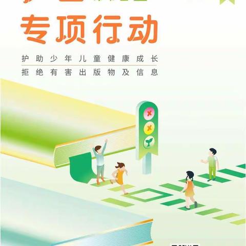 美良中心学校2022年“护苗，绿书签行动”