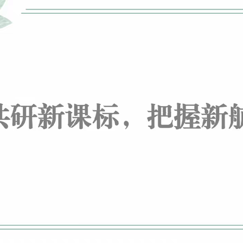 共研新课标，把握新航向—徐州市吕岩名师工作室新课标学习活动