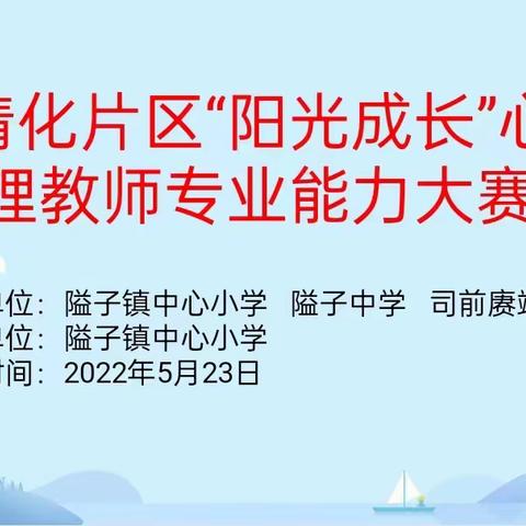 展教师风采 促能力提升——清化片区学校开展“阳光成长”心理教师专业能力大赛