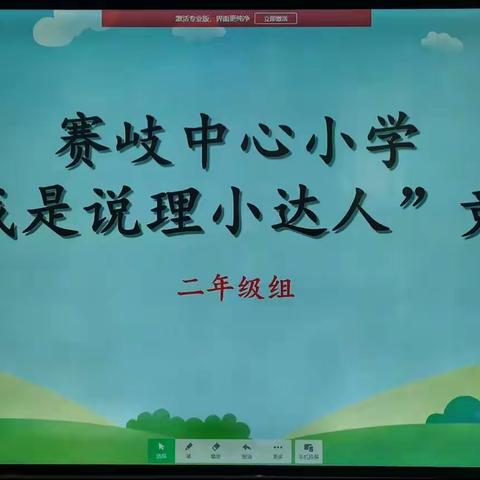 “说”出精彩 “理”出素养——赛岐中心小学开展数学“说理”比赛活动