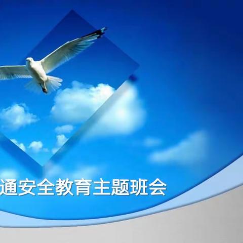 交通安全进校园 文明出行记心间—九二四学校开展交通安全主题班会