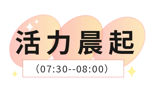 同战“疫”，爱陪伴---幼儿园疫情居家一日作息指南