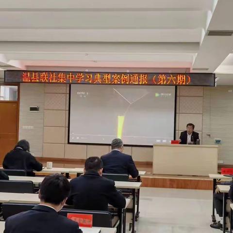 温县联社开展第六期典型案例警示教育学习
