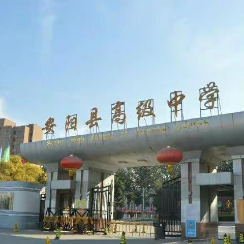 骄杨辞根云耸翠，青春如风正当时——安阳县高级中学2022届高三学子“感悟成长·逐梦青春”