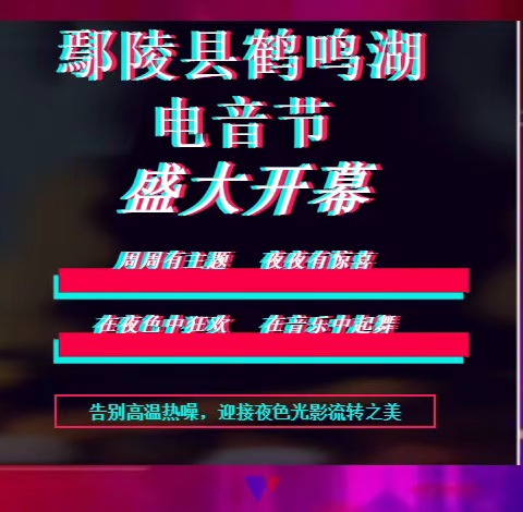 鄢陵县鹤鸣湖电音节盛大开幕，节目单新鲜出炉！精彩抢先看！