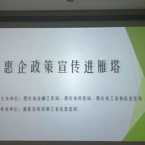 优化营商环境，宣传惠企政策——雁塔区科工局举办惠企政策进雁塔政策宣传会