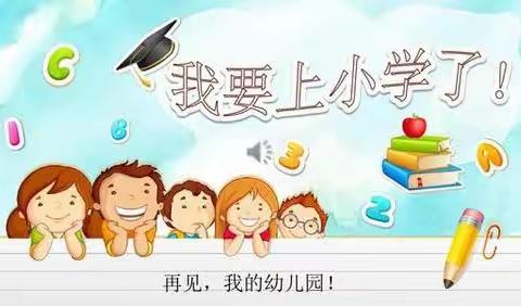 科学衔接 快乐启航—幼小衔接，我们在行动