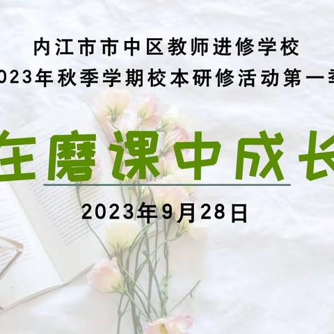 在磨课中成长——内江市市中区教师进修学校校本教研活动