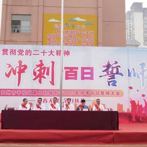 罡风斩浪蓬帆烈，旭日升空气象新——平桂二中2020级中考百日冲刺誓师大会