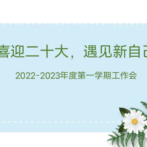 【新石小学】喜迎二十大 遇见新自己——新石小学教师工作会