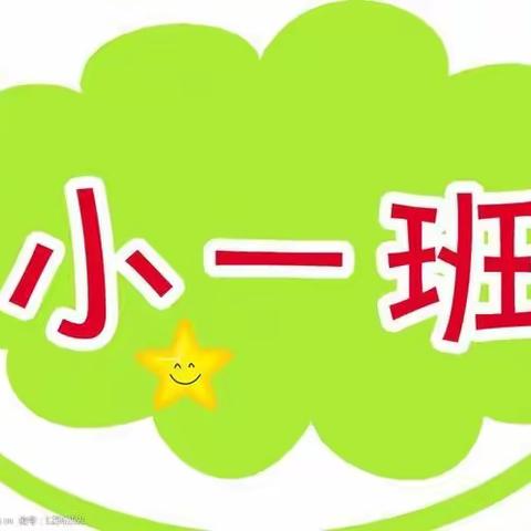 叶新幼儿园小班一周生活