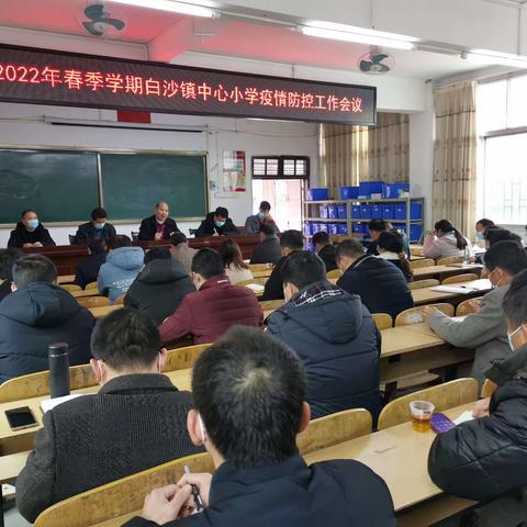 精心谋开局，培训促提升，清洁齐上阵——英德市白沙镇中心小学召开2022年春季学期开学工作会议